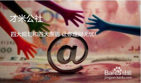 四大规划和四大原则 让你理财无忧!