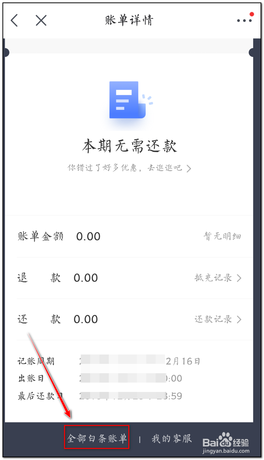 如何查看京东白条的全部账单
