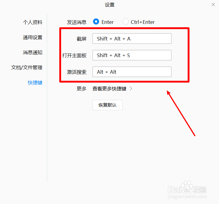 企业微信中怎样设置快捷键