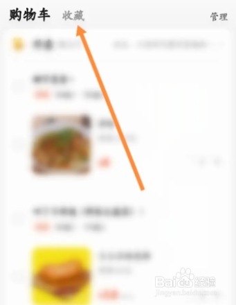 美团如何删除收藏的商品