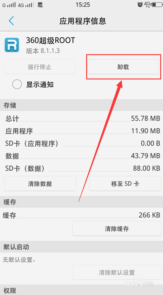 如何卸载360超级root