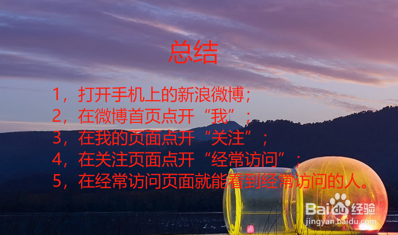 新浪微博能看到最近访客
