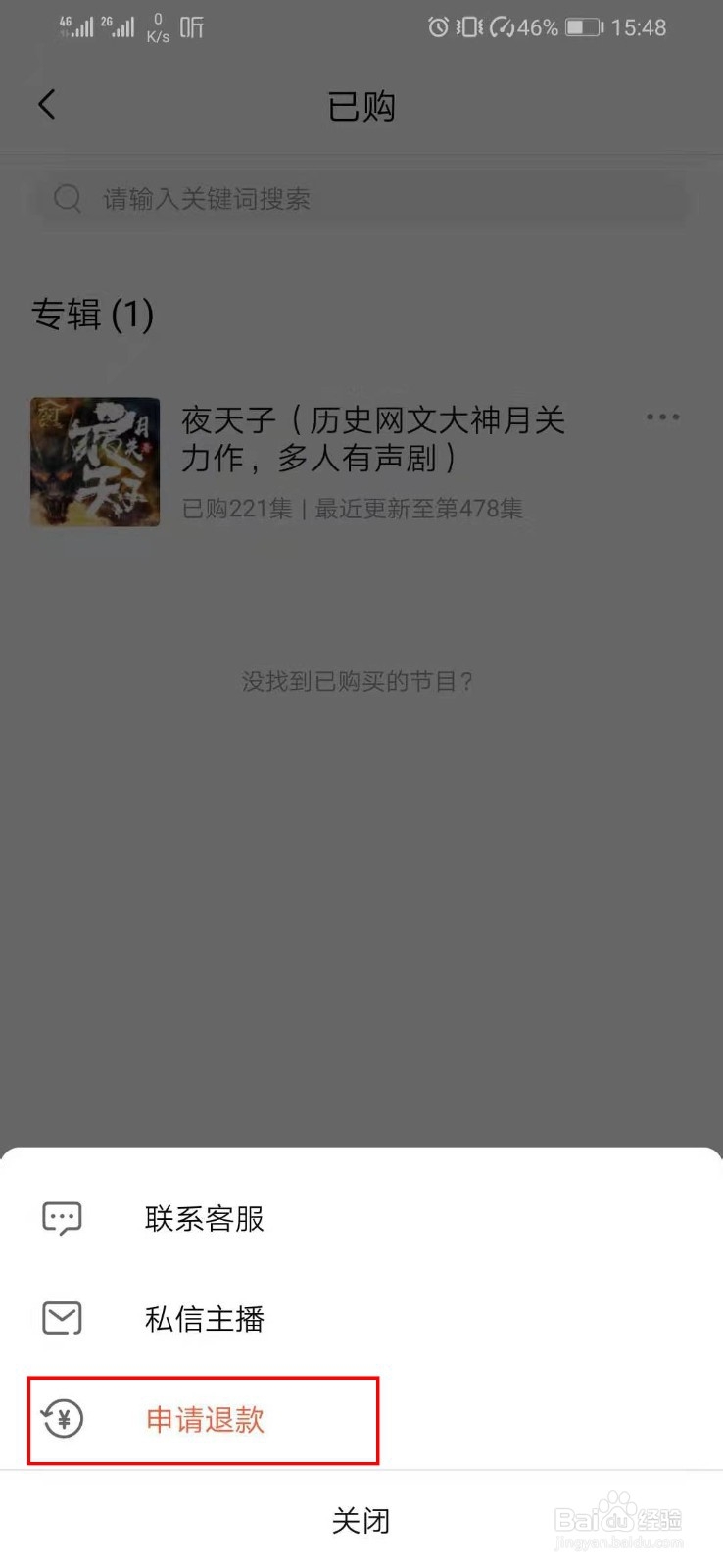 喜马拉雅app如何申请专辑退款