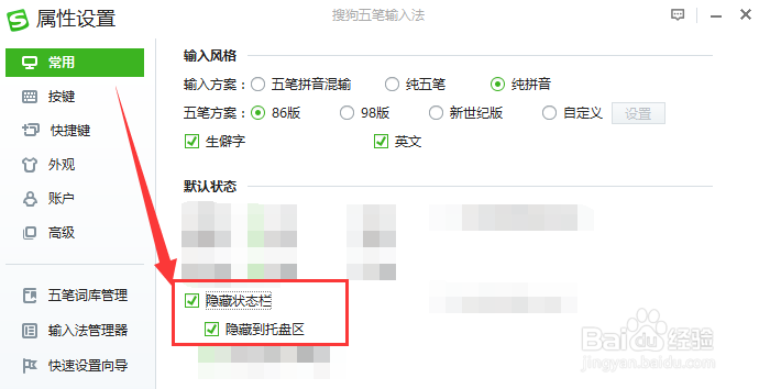 如何将搜狗五笔的状态栏隐藏到托盘区