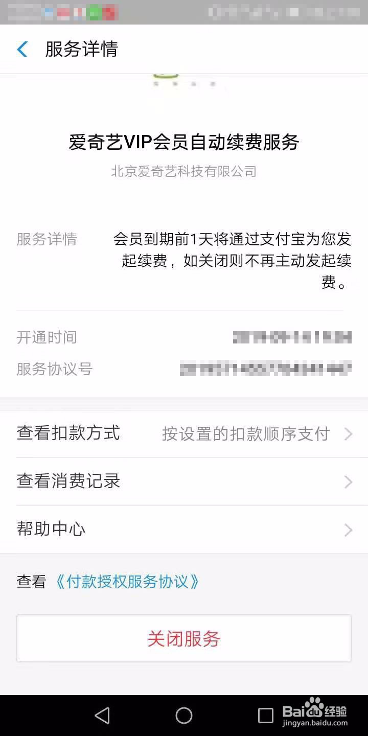 爱奇艺怎么退订会员续费