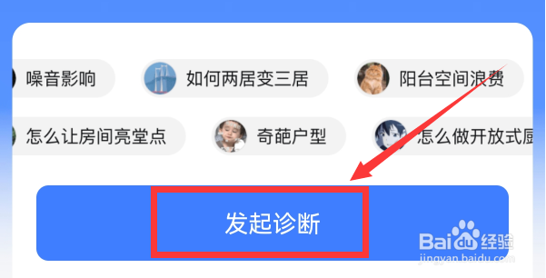 住小帮如何进行户型诊断？