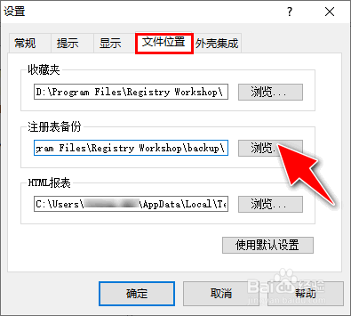 怎么设置Registry Workshop的注册表备份位置
