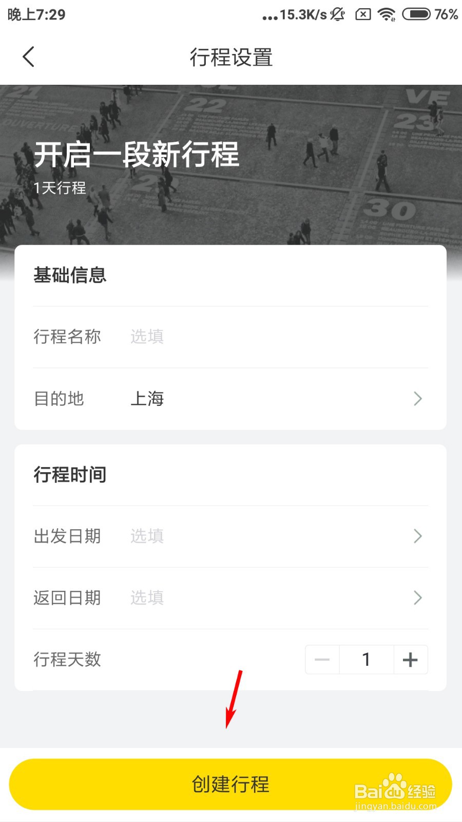 飞猪旅行怎么新建行程