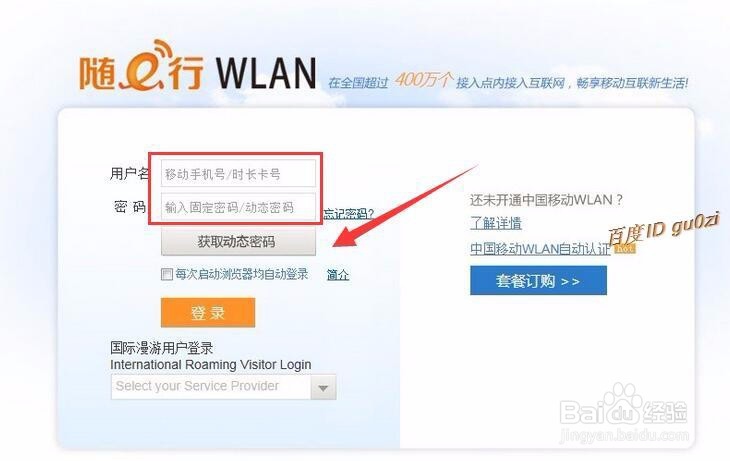 笔记本如何使用CMCC的WLAN功能修改密码管理终端