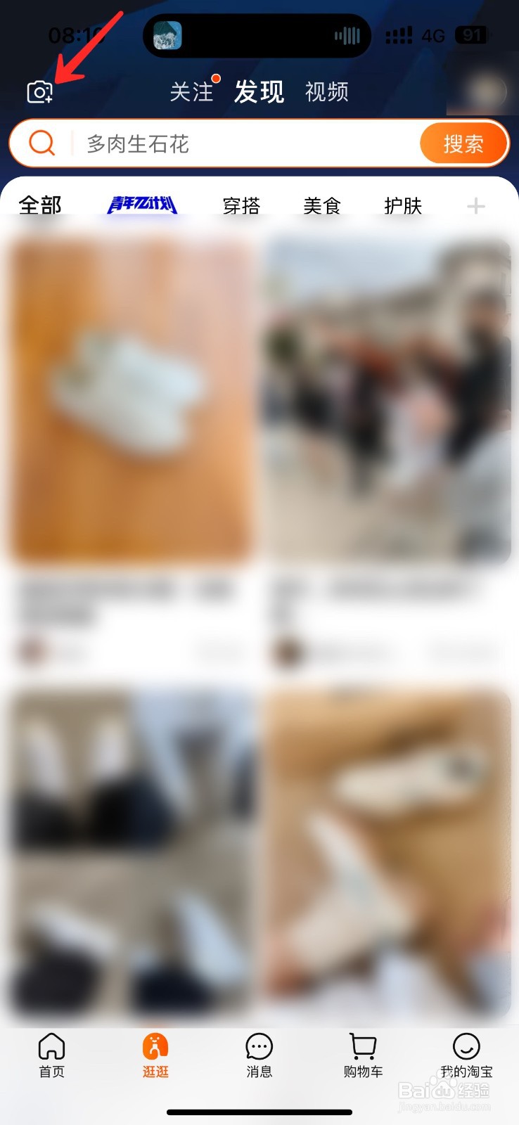 淘宝如何发布逛逛作品