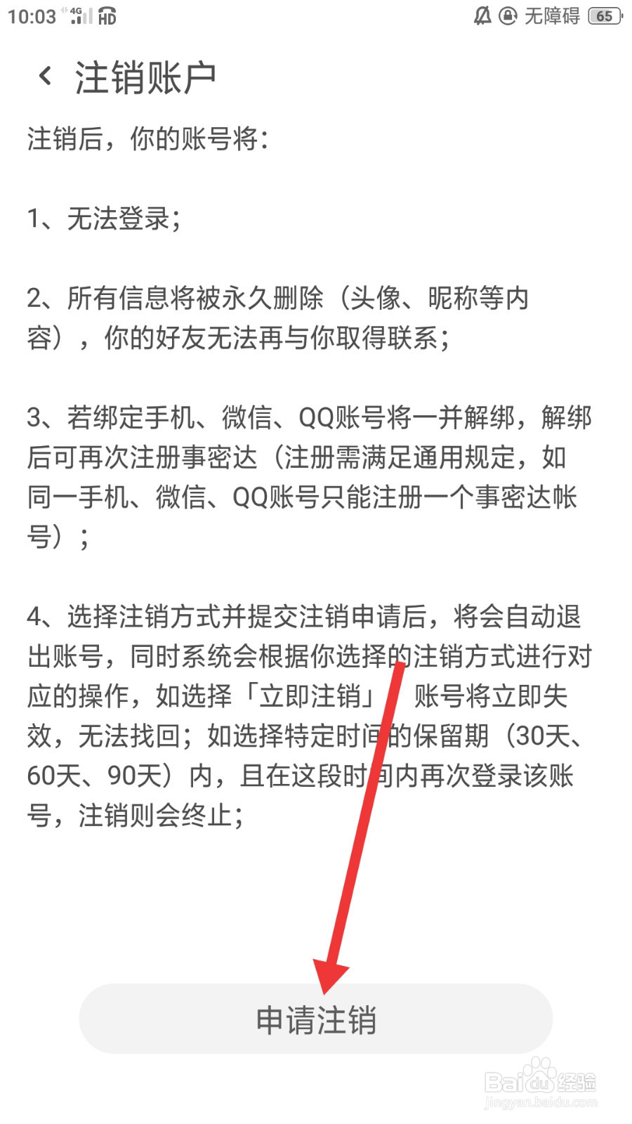 事密达怎么注销账户