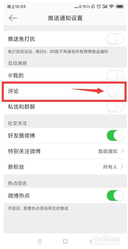 怎么设置微博APP推送评论的通知？