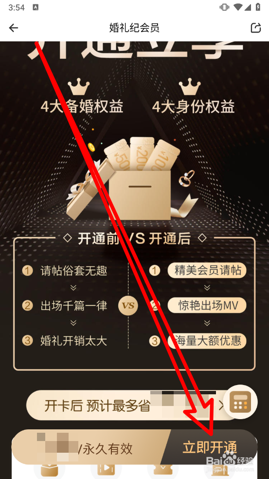 婚礼纪APP中如何开通会员