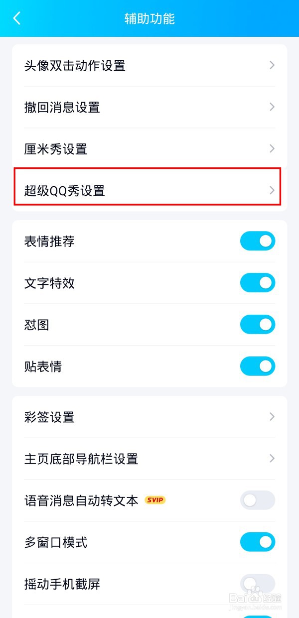 超级QQ秀怎么隐藏展示