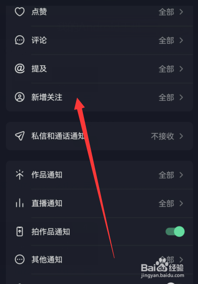 抖音怎么关闭新增关注通知