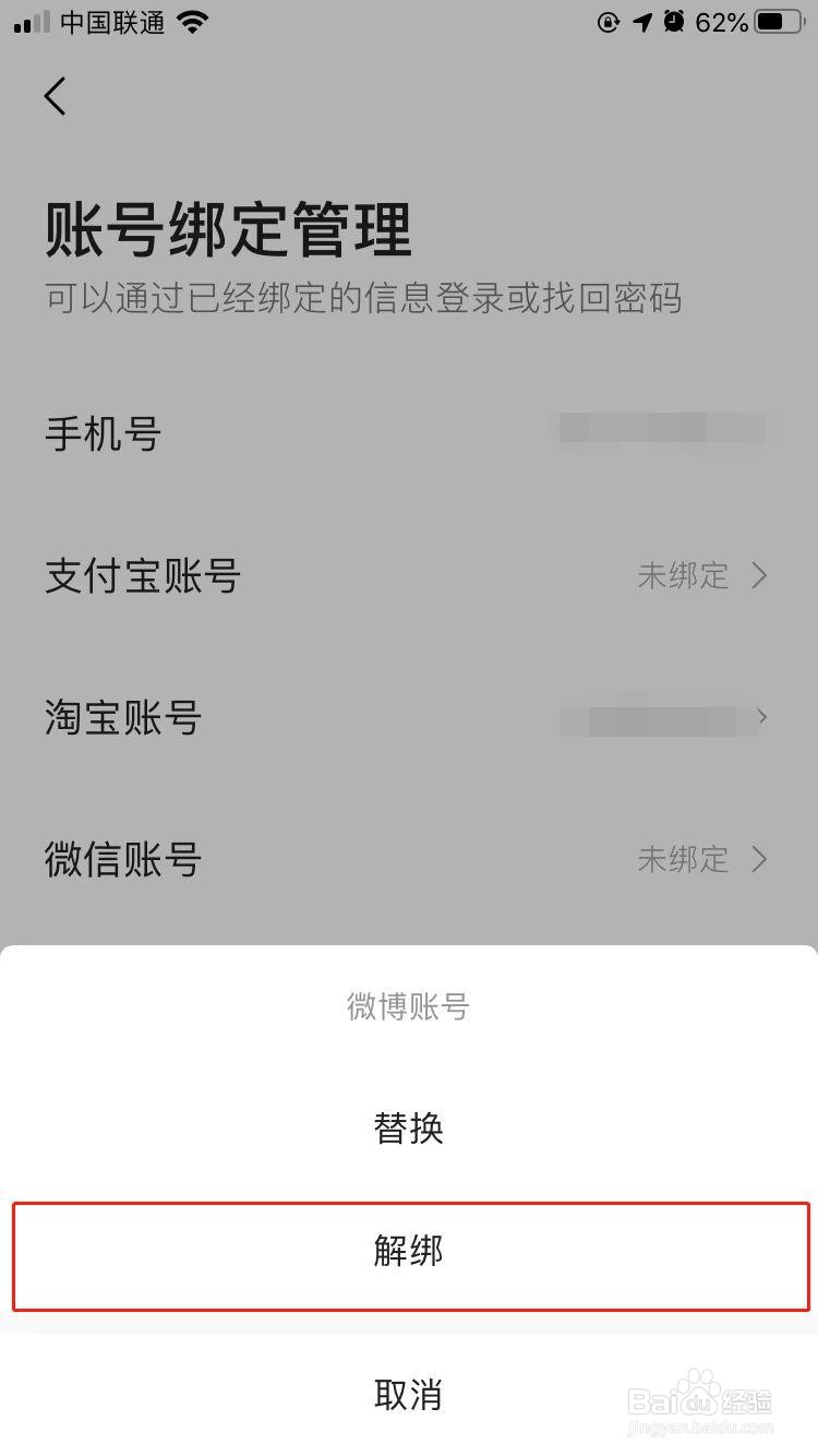 高德地图如何解除微博绑定