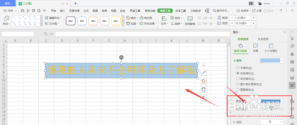 WPS表格中怎么给艺术字填充底色颜色