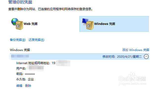Win10中的Windows凭据怎么删除