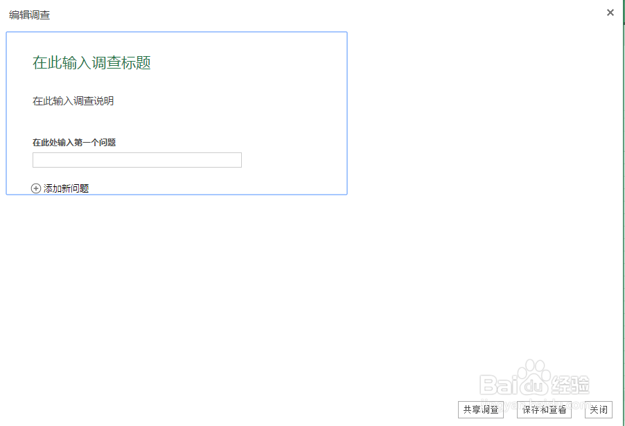 教你如何制作一份在线调查问卷