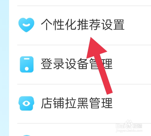 饿了么APP该怎样开启个性化推荐设置