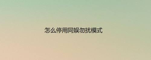 怎么停用同娱勿扰模式
