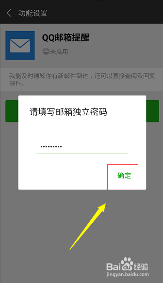 微信怎么设置QQ邮箱提醒