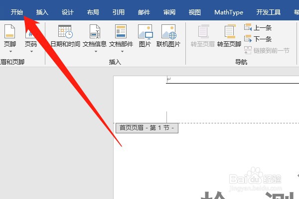 word中页眉的横线怎么删除？