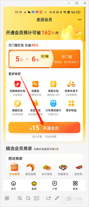 美团怎么开通外卖会员