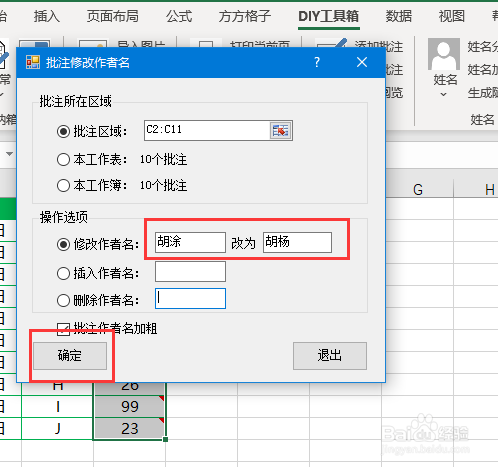 excel如何批量修改指定單元格區域批註作者名稱