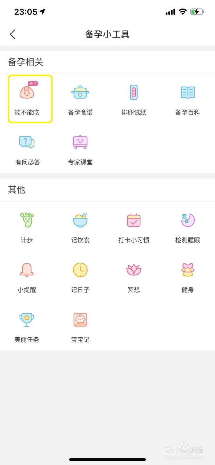 美柚怎么查看备孕期间的食物