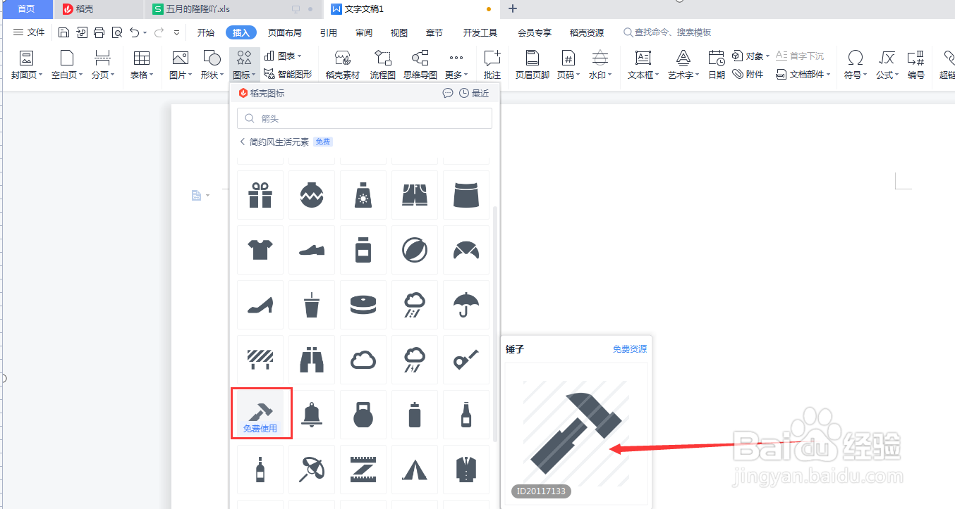 Word文档如何插入锤子