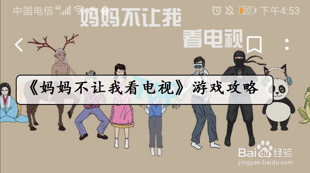 《妈妈不让我看电视》第1关游戏攻略