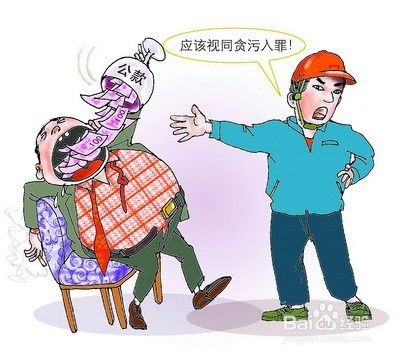 如何认识贪污罪