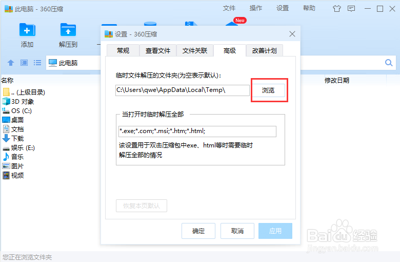 怎么调整360压缩临时文件夹位置？