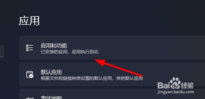 Windows11如何打开应用和功能