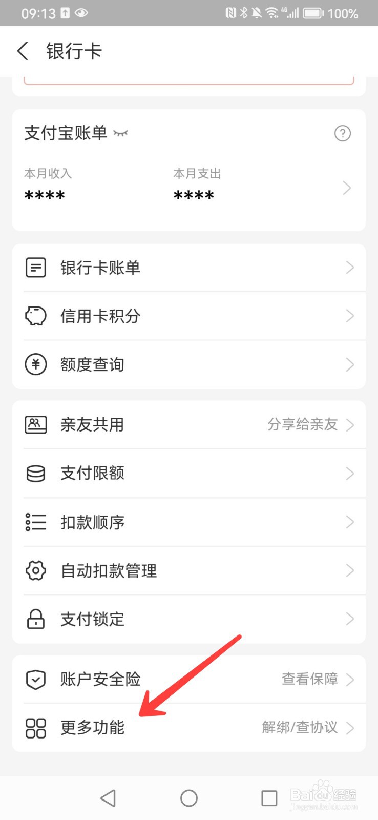 如何解绑支付宝里的银行卡绑定