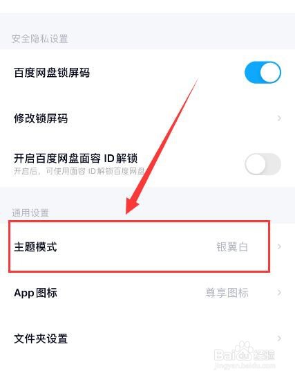 百度网盘APP如何设置主题模式?