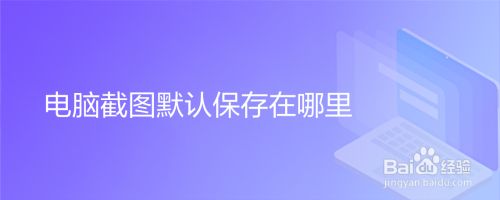 电脑截图默认保存在哪里