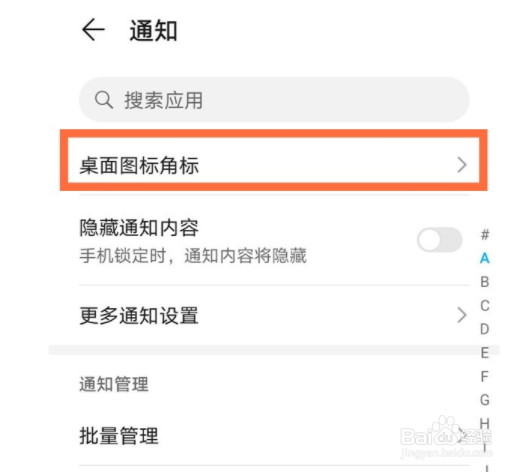 华为手机app数字提醒如何关掉