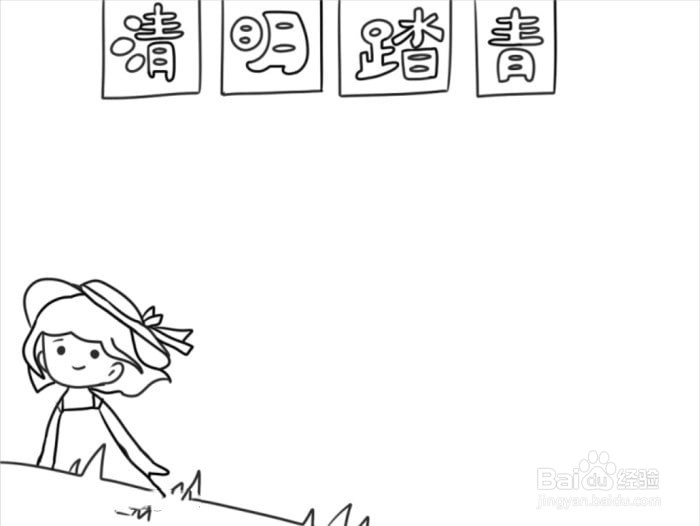 清明节适合画什么画