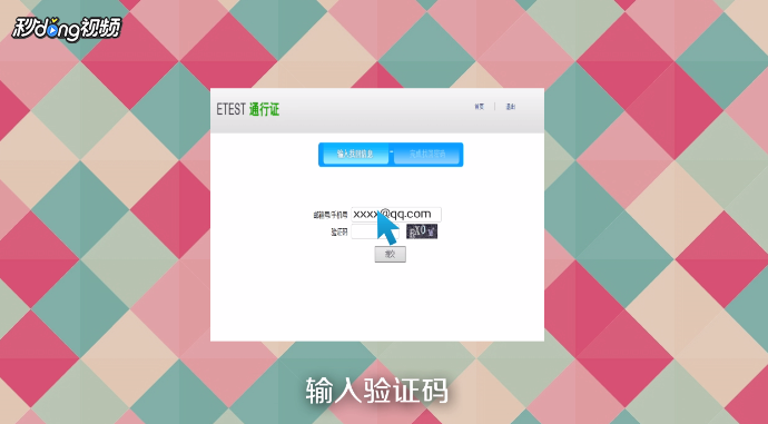 如何找回四六级报名登录密码