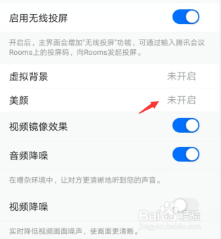 腾讯会议如何开启美颜