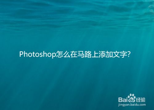Photoshop怎么在马路上添加文字