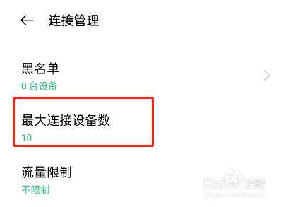 OPPO手机怎么设置热点连接数量