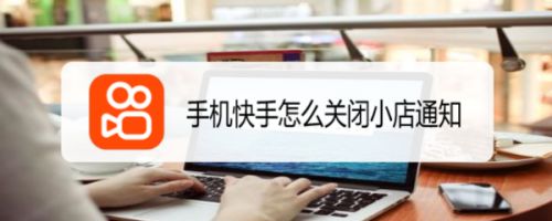 手机快手怎么关闭小店通知
