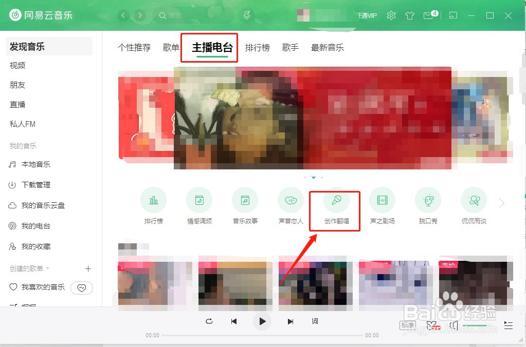 网易云音乐怎么收听主播电台创作翻唱