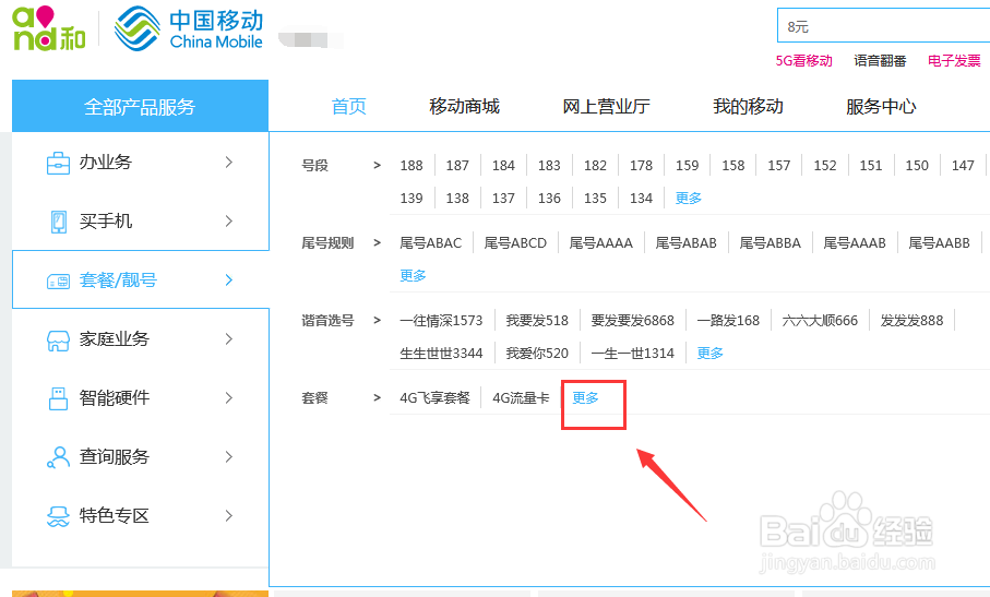 中国移动8元套餐怎么办理,移动保号套餐办理