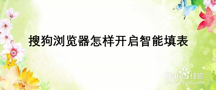 搜狗浏览器怎样开启智能填表