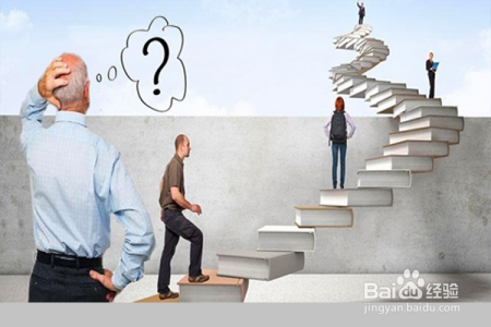 五个法门让新人小白尽快适应职场