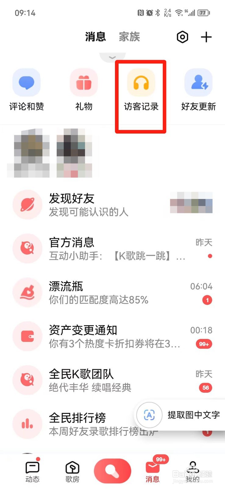 全民K歌的访客记录怎么删除